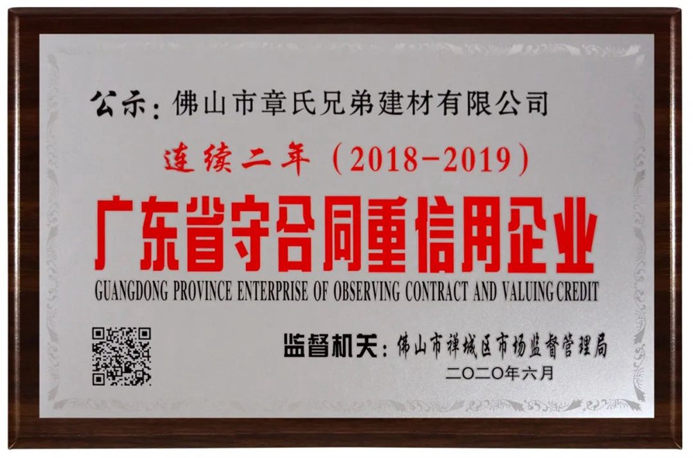 连续两年！金玉名家再获“广东省守合同重信用企业”殊...