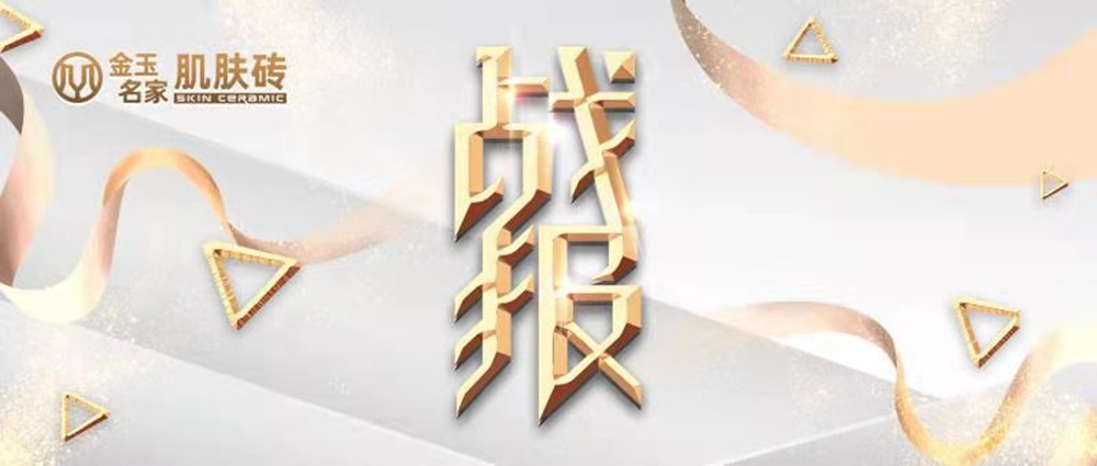 成功锁定153城！金玉名家肌肤砖全国招商直播首战告捷!