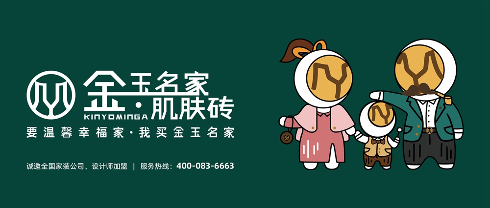 金玉名家肌肤砖