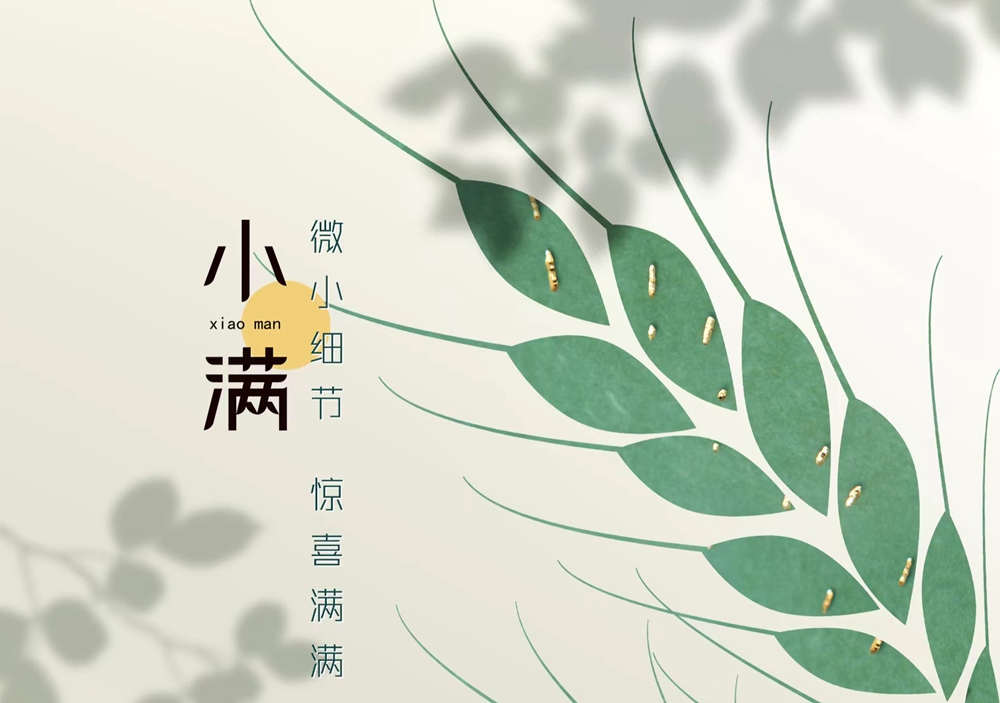 小满