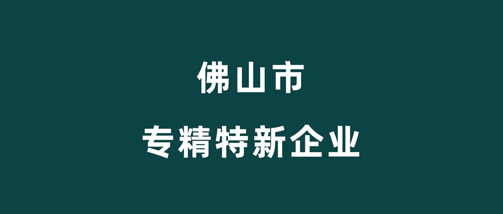 荣誉加冕｜金玉名家肌肤砖荣获2022佛山市“专精特新”企业认证！