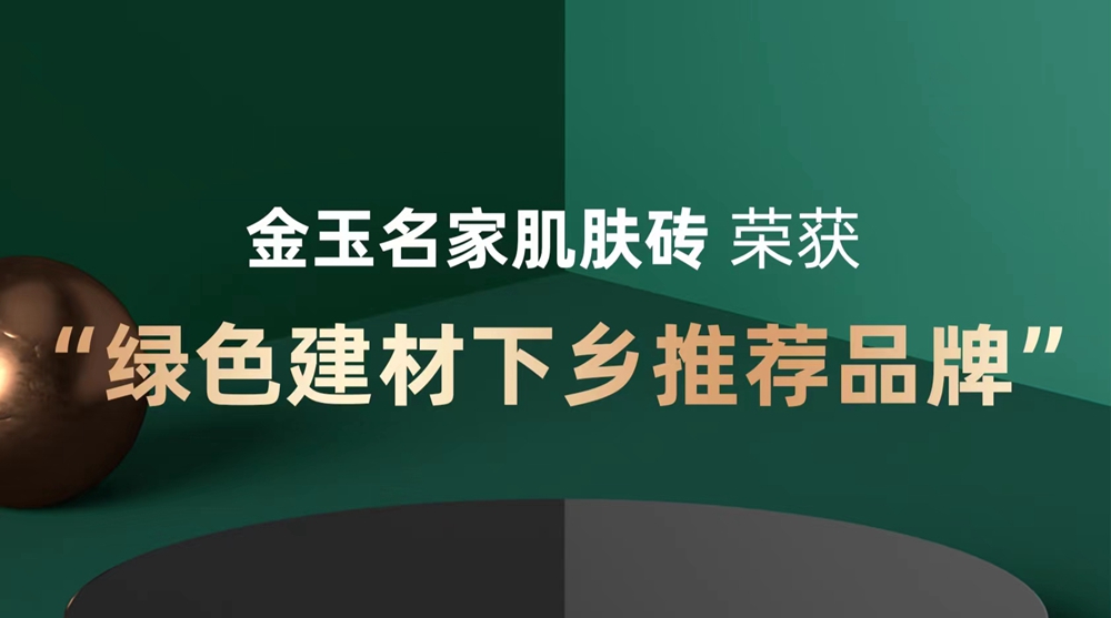 实力见证｜金玉名家肌肤砖荣获2022绿色建材下乡推荐品牌