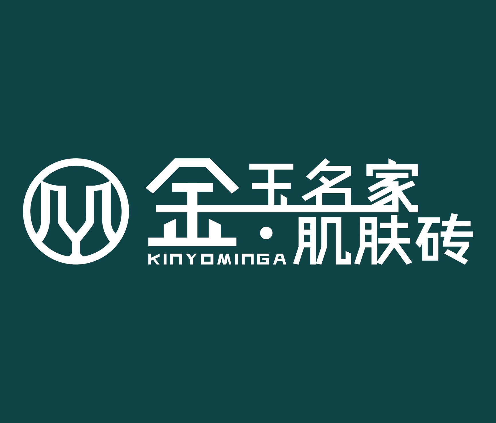 金玉名家肌肤砖品牌简介