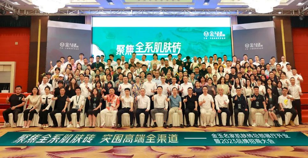 聚焦全系肌肤砖 突围高端全渠道|金玉名家新展厅开业暨2023品牌招商会圆满落幕（下）